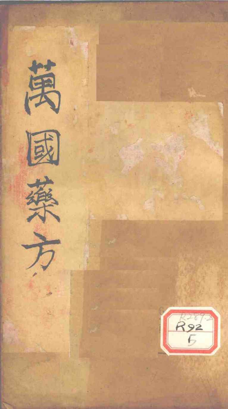 万国药方  药名目录  卷8